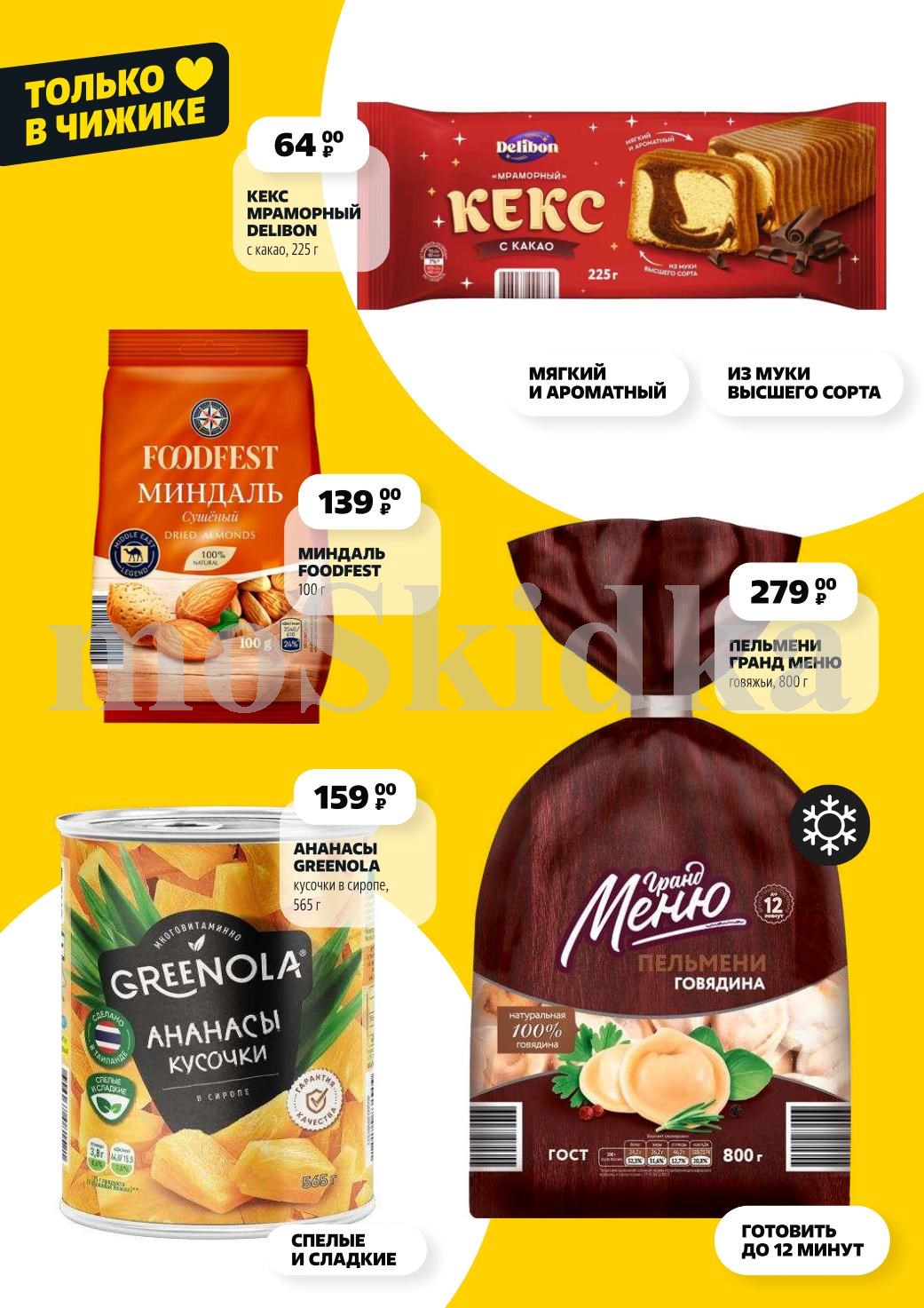 Только в Чижике: Кекс мраморный - 64р, миндаль Foodfest - 139р, пельмени Grand Menu - 279р, ананасы Greenola - 159р. Уникальные товары по специальным ценам.